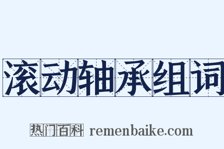 滚动轴承组词是什么意思的图片